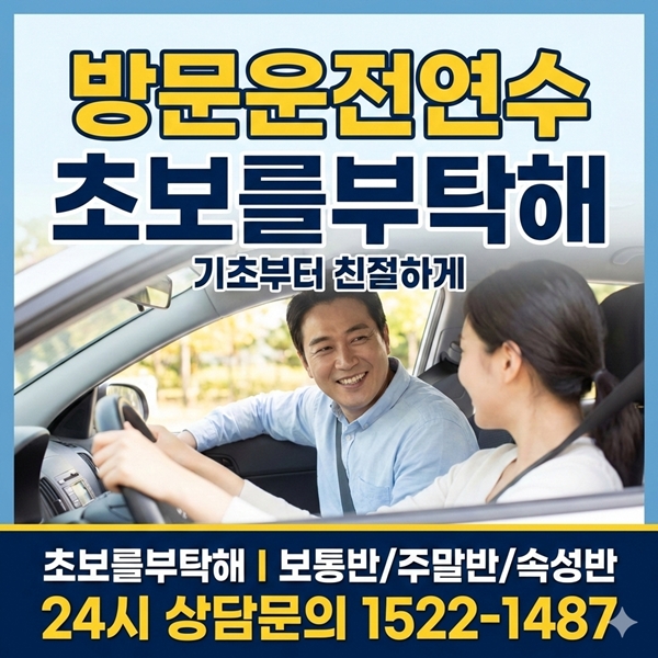 강서운전연수 초보를부탁해